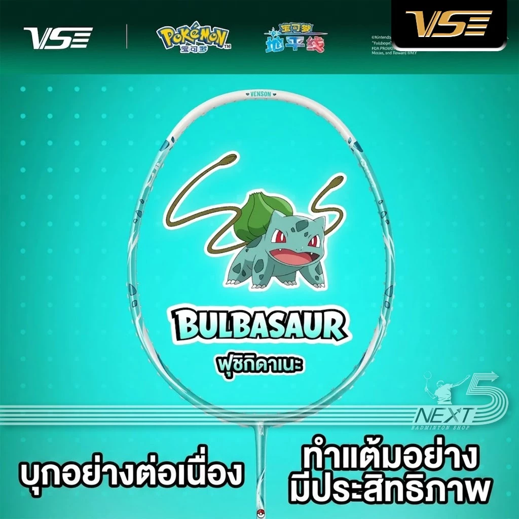 VS ไม้แบดมินตัน VS X POKEMON Collaboration Series รุ่น Bulbasaur แถม เอ็น กริป ซอง รูปที่ 1