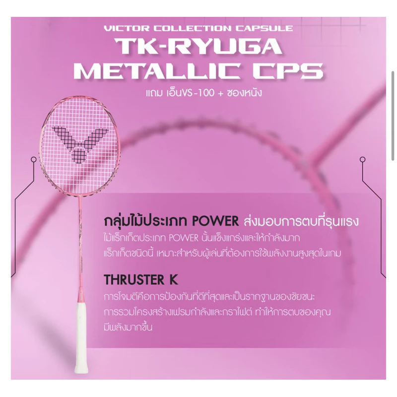 VICTOR TK-RYUGA METALLIC CPS 4U ไม้แบดมินตัน Collection Capsule ของแท้ พร้อมเอ็นและซอง รูปที่ 3