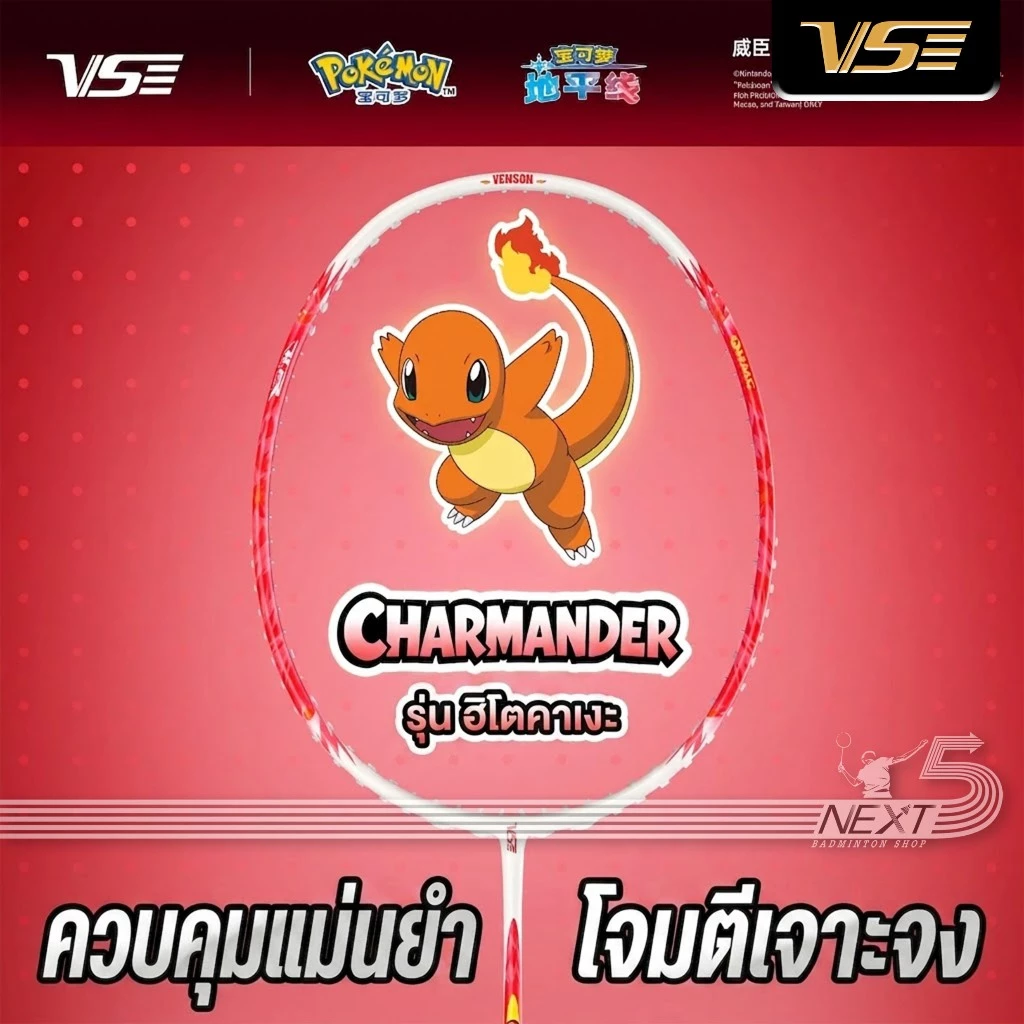 VS ไม้แบดมินตัน VS X POKEMON Collaboration Series รุ่น CHARMANDER แถม เอ็น กริป ซอง รูปที่ 1